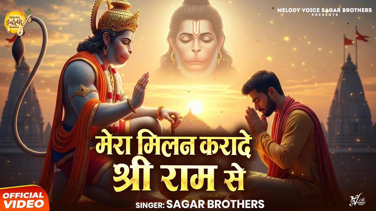 Mera Milan Karade Shree Ram Se | Sagar Brothers | मेरा मिलन करादे श्री राम से |Letest Hanuman Bhajan
