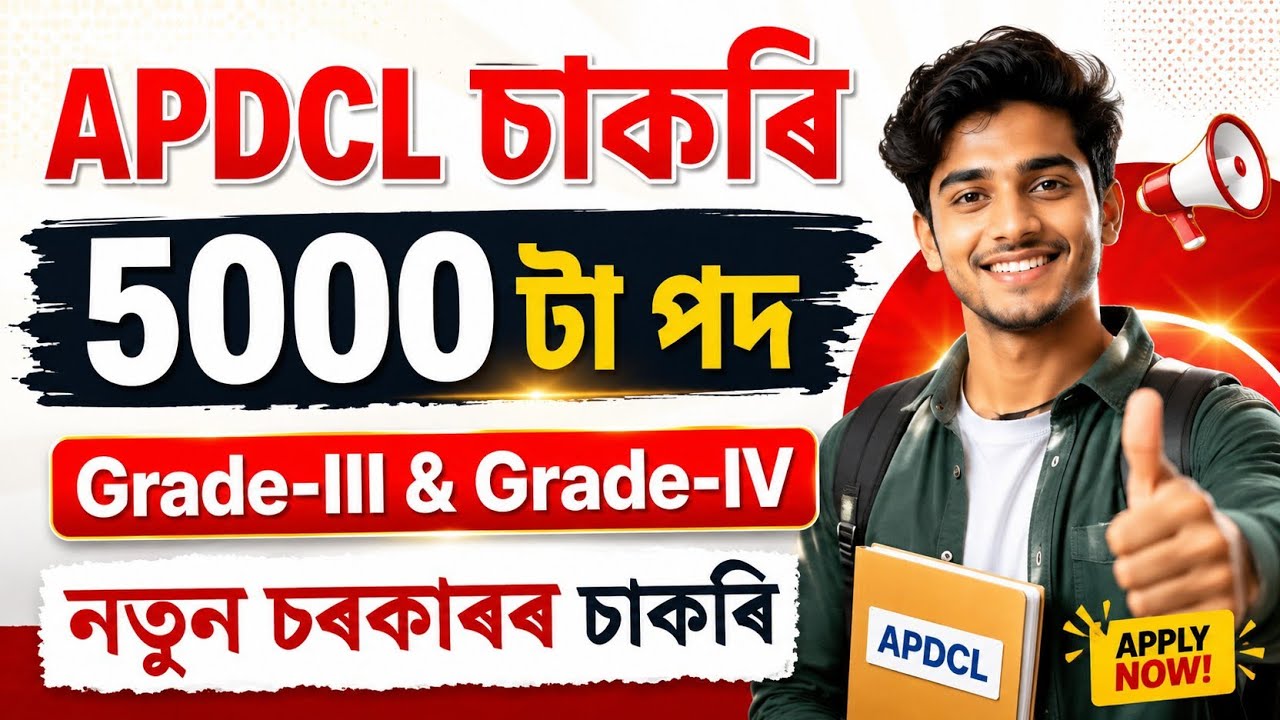 APDCL চাকৰি 2026 - APDCL new vacancy 2026 | Jobs in Assam | Assam jobs 2026 | Assam jobs vacancy |