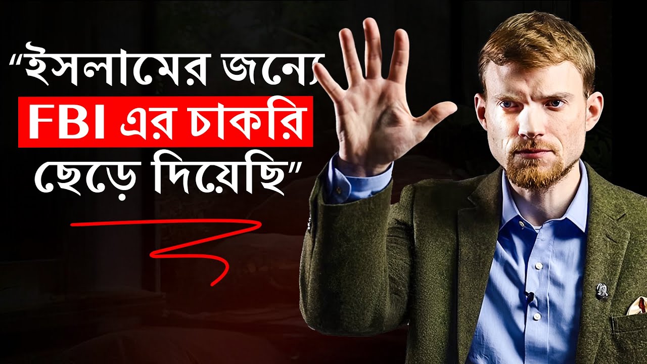 কেন তিনি এফবিআই এর চাকরি ছেড়ে দিয়েছিলেন? - সাবেক এফবিআই এজেন্ট থেকে মুসলিম ইমাম!