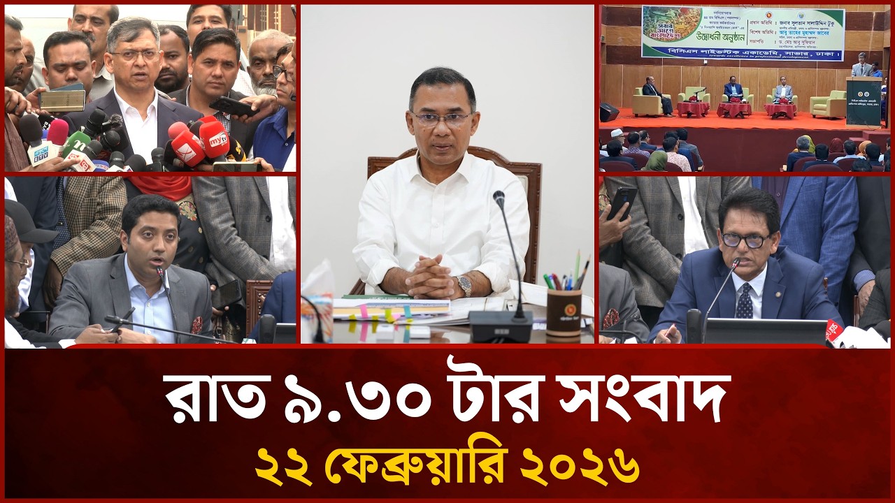 রাত ৯.৩০ টার মাইটিভি সংবাদ | ২২ ফেব্রুয়ারি ২০২৬ | Mytv News 9.30 PM | 22 February 2026