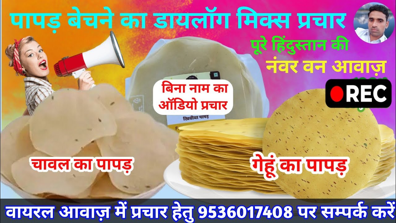 पापड़ बेचने का डायलॉग मिक्स प्रचार || Papad New Prachar || Papad New Recording || Papad ka Prachar ||