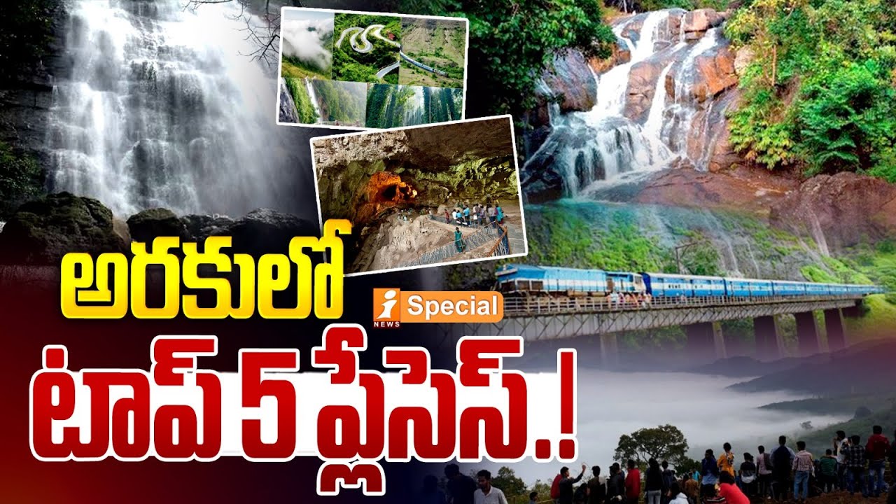 అరకులో టాప్ 5 ప్లేసెస్.!|Top 5 Tourist Places to Visit in Araku Valley|Best Places to Visit in Araku