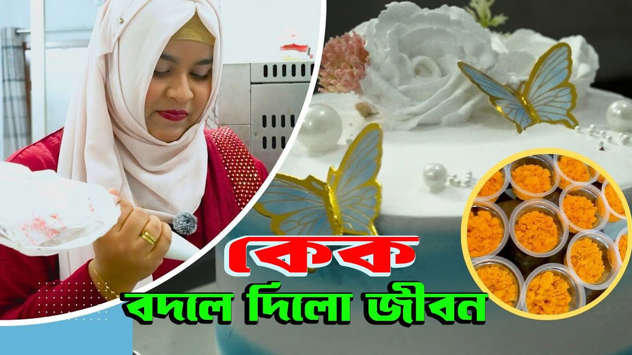 একটি কেক বদলে দিলো তন্নীর ভাগ্য!