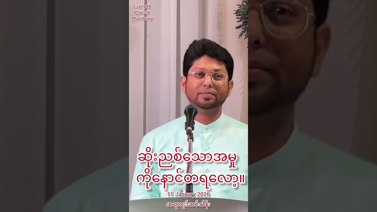 ဆိုးညစ်သောအမှုကိုနောင်တရလော့။-11 January 2026-ဆရာဂျဒ်ဆင်သိန်း