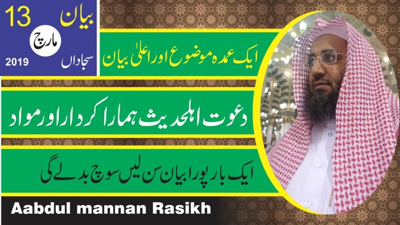 Molana Aabdul Mannan Rasikh Dawat E Ahlayhadees | Mian Fsd 7410