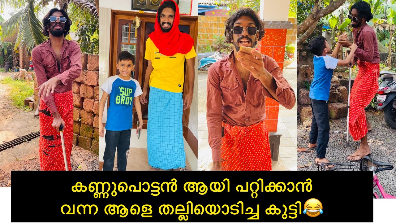കണ്ണുപൊട്ടൻ ആയി പറ്റിക്കാൻ വന്ന ആളെ തല്ലിയൊടിച്ച കുട്ടി🤣