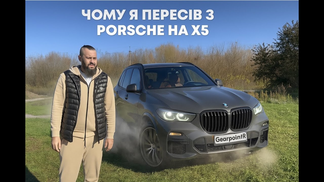 Чому власник 2  Porsche пересів на BMW X5 M50i — чесний огляд без прикрас