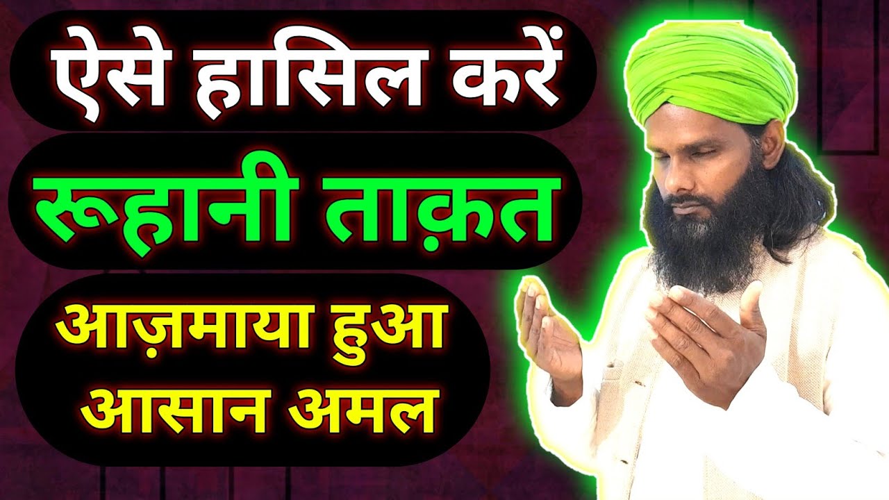 ऐसे बढ़ाये रूहानी ताक़त आसानी से | How To Get Spiritual Power Easily | Ruhani Taqat | Tilismi Duniya