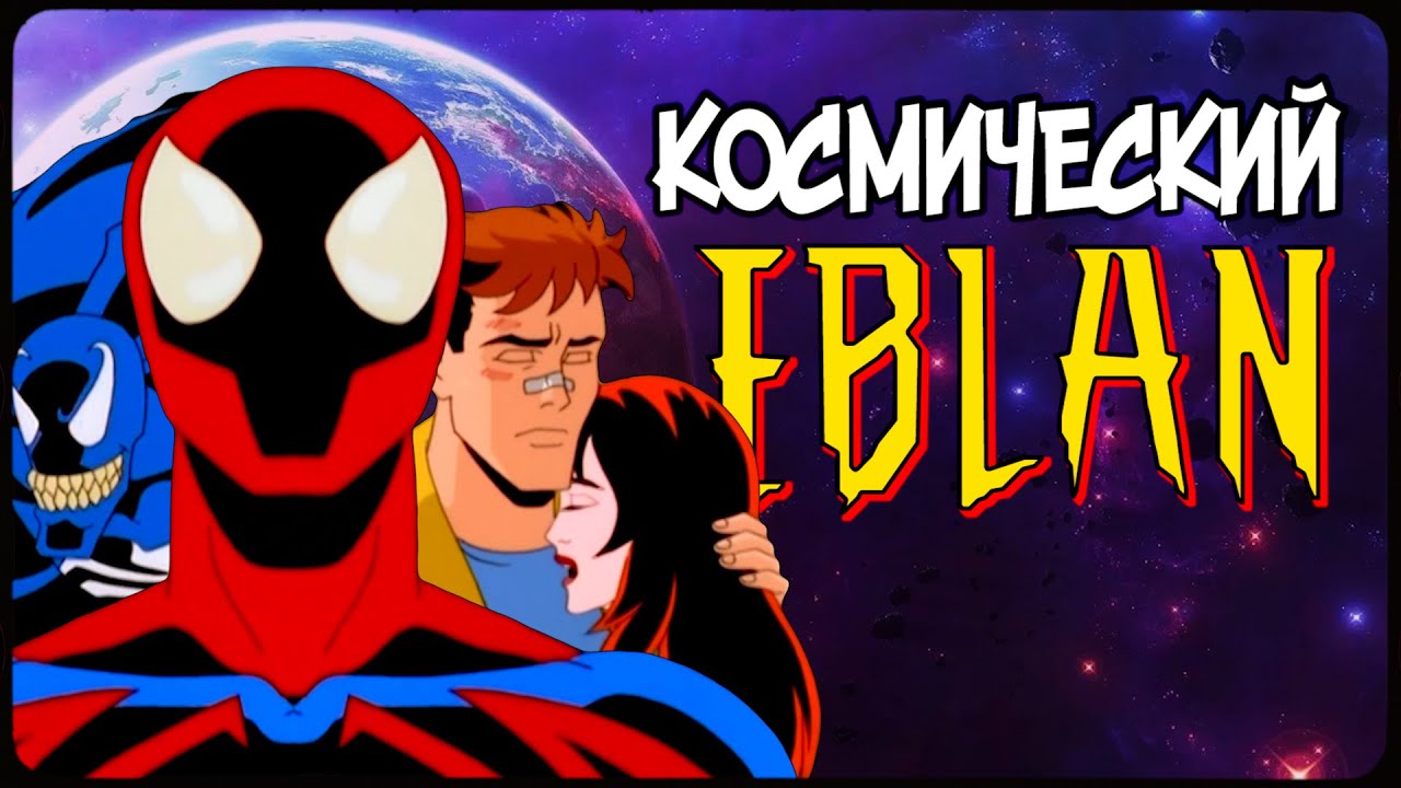 UNLIMITED Человек-Паук (1999) - ДЛЯ КОГО?🚀