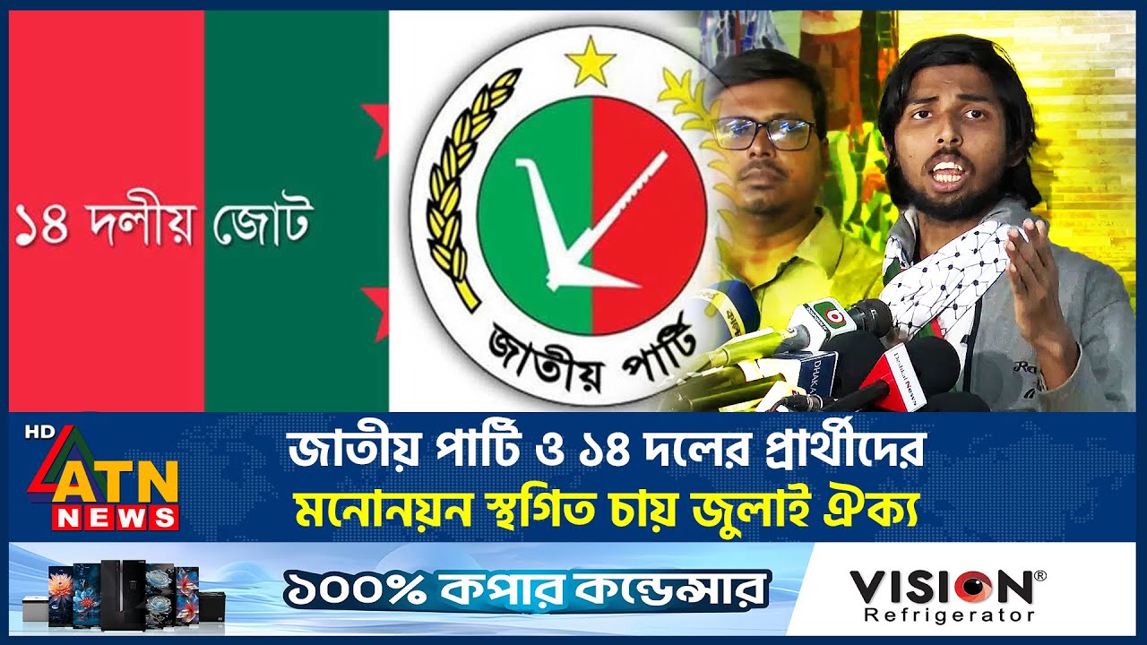 জাতীয় পার্টি ও ১৪ দলের প্রার্থীদের মনোনয়ন স্থগিত চায় জুলাই ঐক্য | Jatiya Party | ATN News
