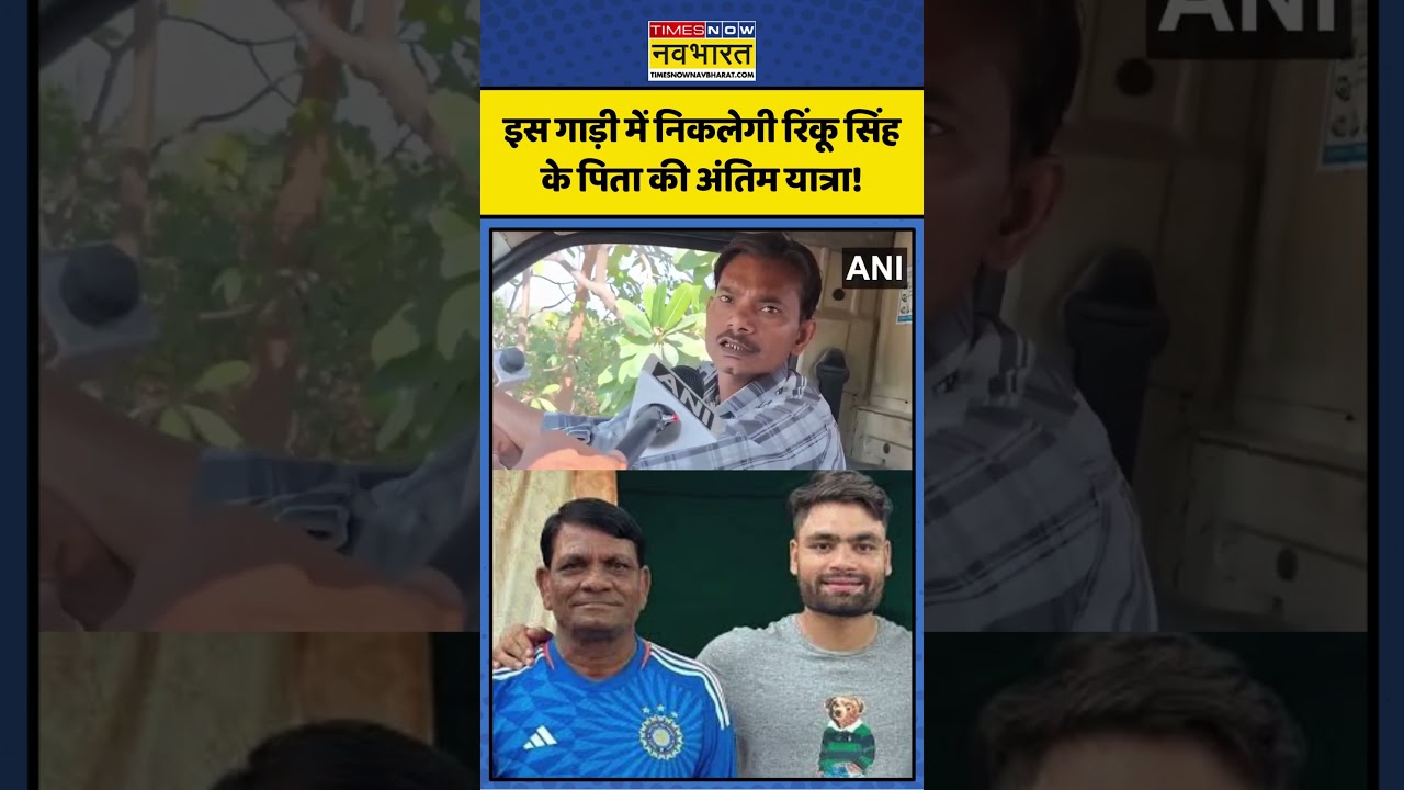 Rinku Singh Father News | इस गाड़ी में निकलेगी Rinku Singh के पिता की अंतिम यात्रा! | #rinkusingh