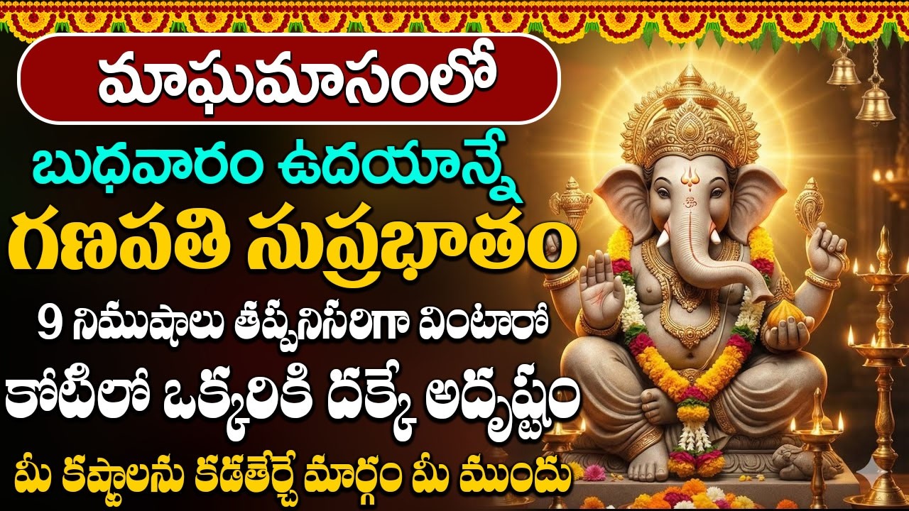 బుధవారం రోజు గణపతి సుప్రభాతం వింటే మీకు నిత్యం అష్ట ఐశ్వర్యాలు కలుగుతాయి | Vighneshwara Suprabhatam