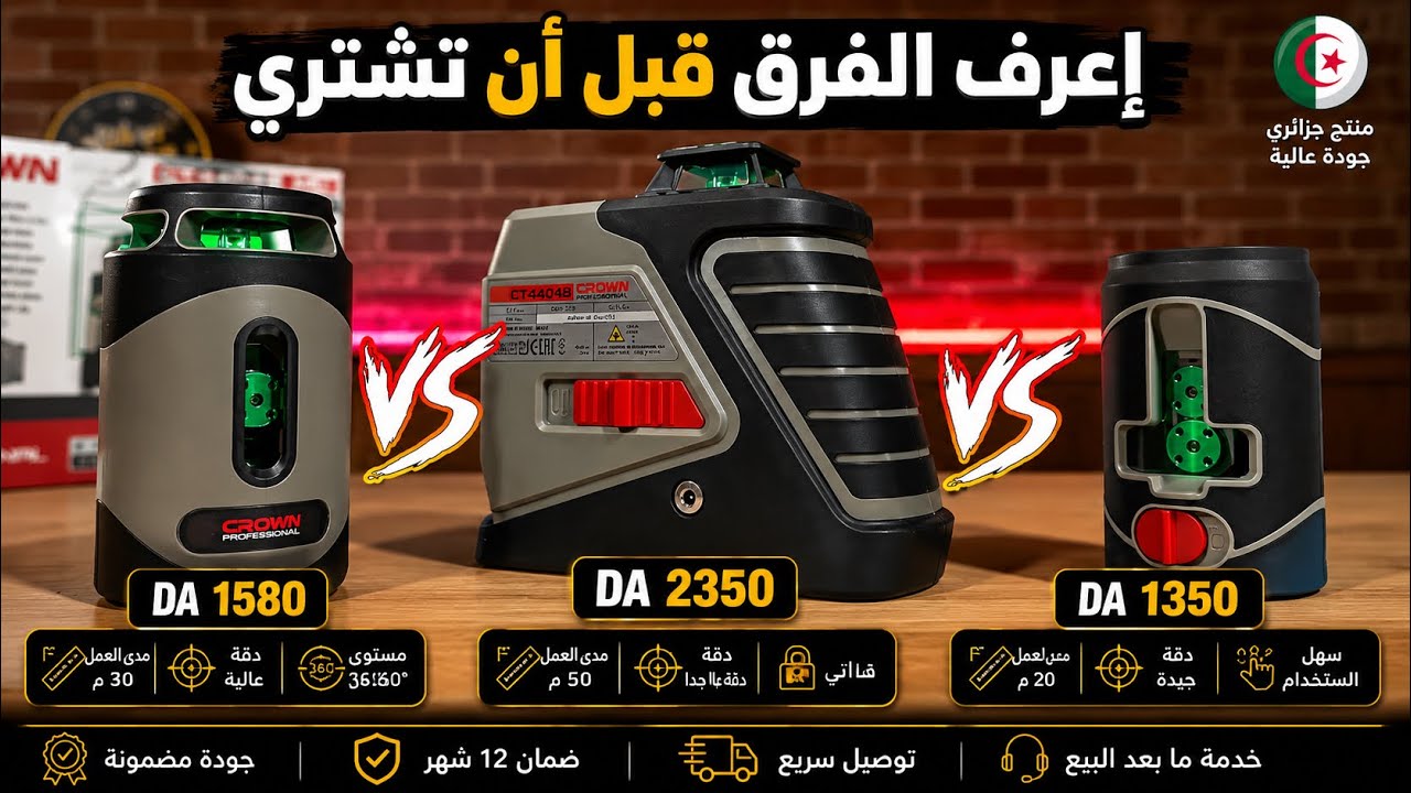 تعرف على أهم الفروق بين ميزان الليزر من كراون 🔥💥❗❗❗Laser level crown 2021