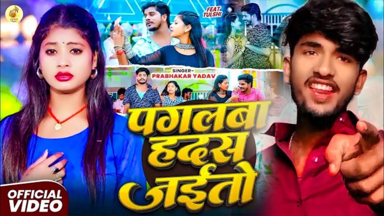 #Video | पगलबा हदस जईतो | #Prabhakar Yadav | Pagalba Hadas Jaito | Ft - #Tulsi | New #Maghi Sad Song
