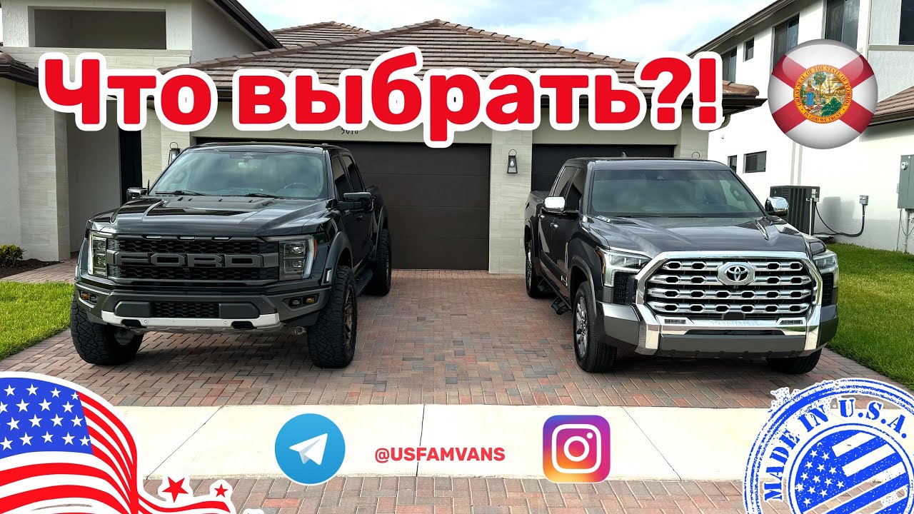 #502 Что выбрать?! Toyota Tundra и Ford Raptor