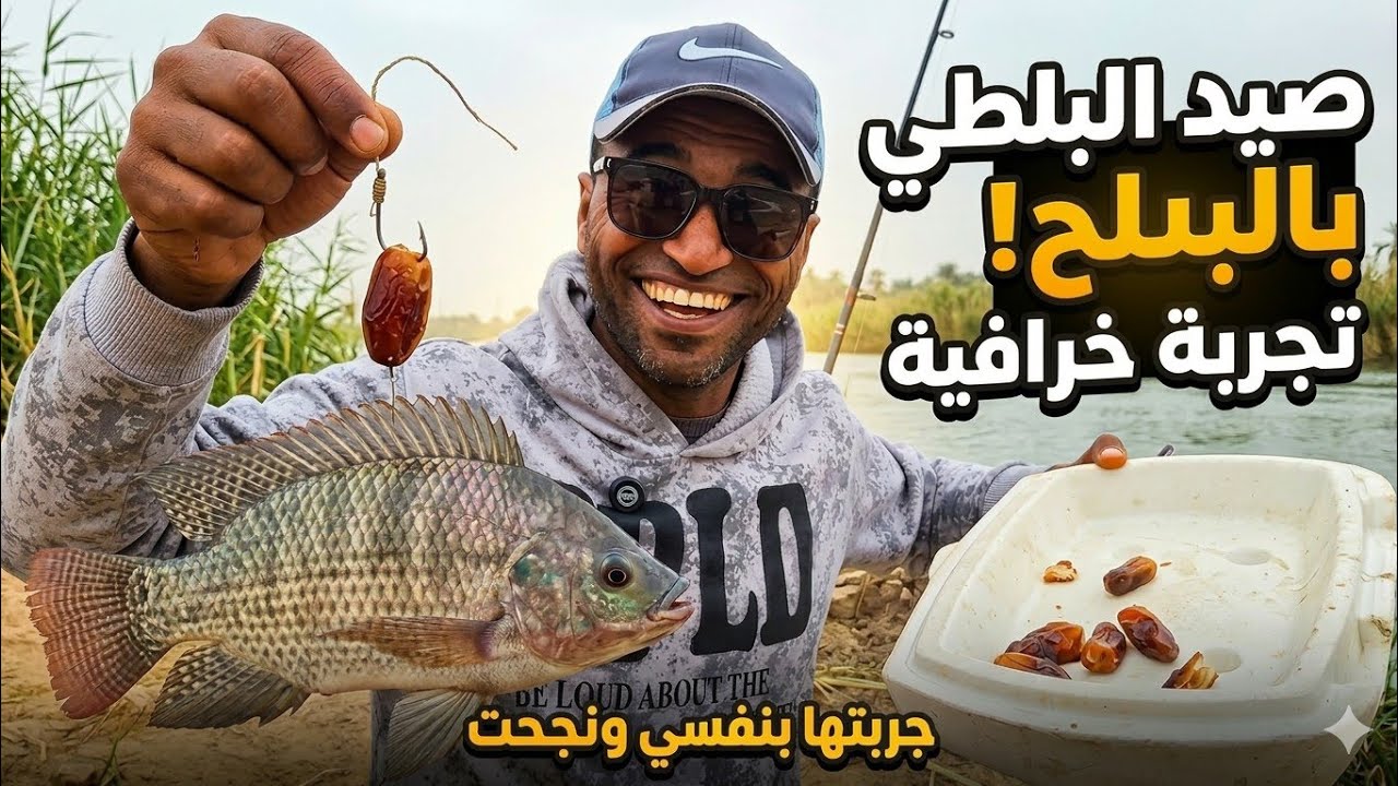 رميت بلحة في النيل.. وما صدقتش حجم البلطي اللي طلع!😱