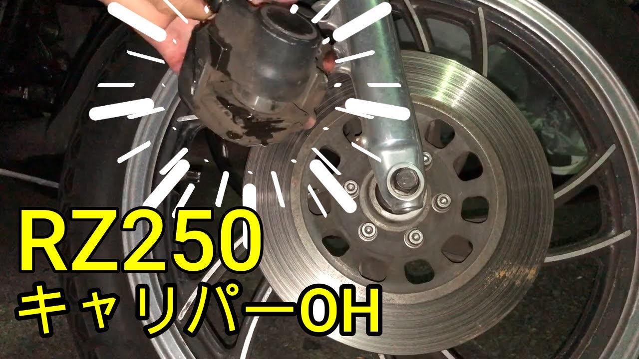 【キャリパーOH】RZ250のキャリパーオーバーホール