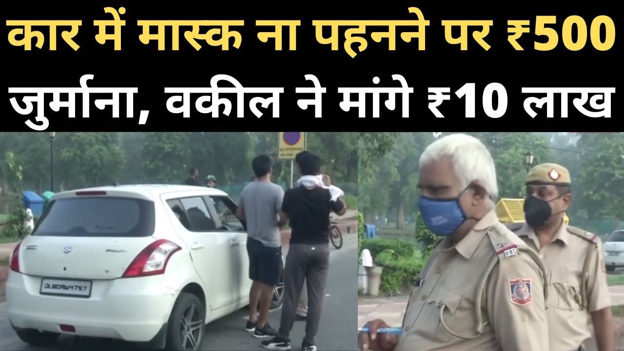 कोरोनावायरस:  Car में Mask ना लगाने पर Delhi Traffic Police ने किया Challan, High Court में Case