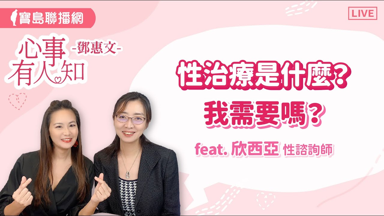 性治療是什麼，我需要嗎？- 鄧惠文 專訪 欣西亞 性諮詢治療師【心事有人知】20240408