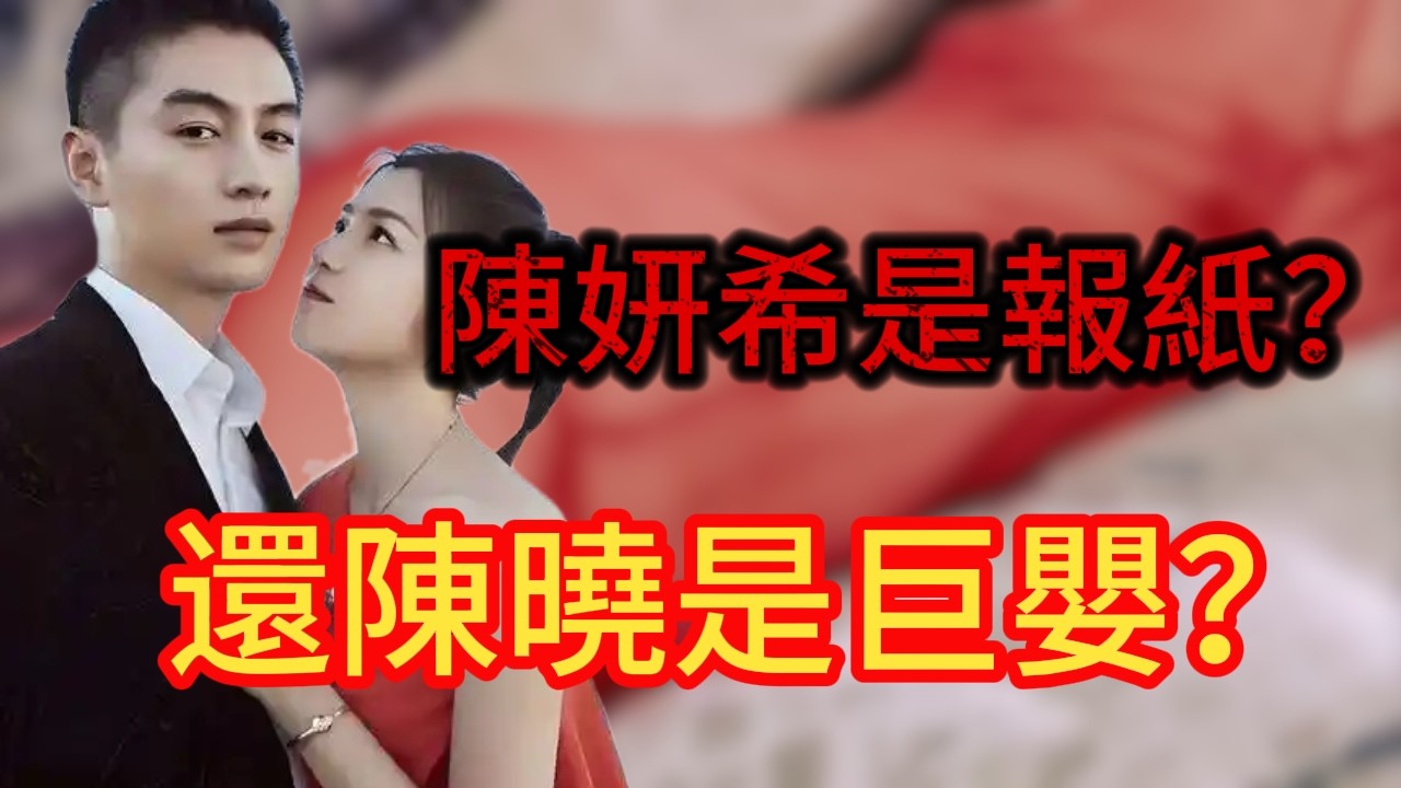 陳妍希是「報紙」還是陳曉是「巨嬰」？深扒雙陳離婚背後不為人知的隱情