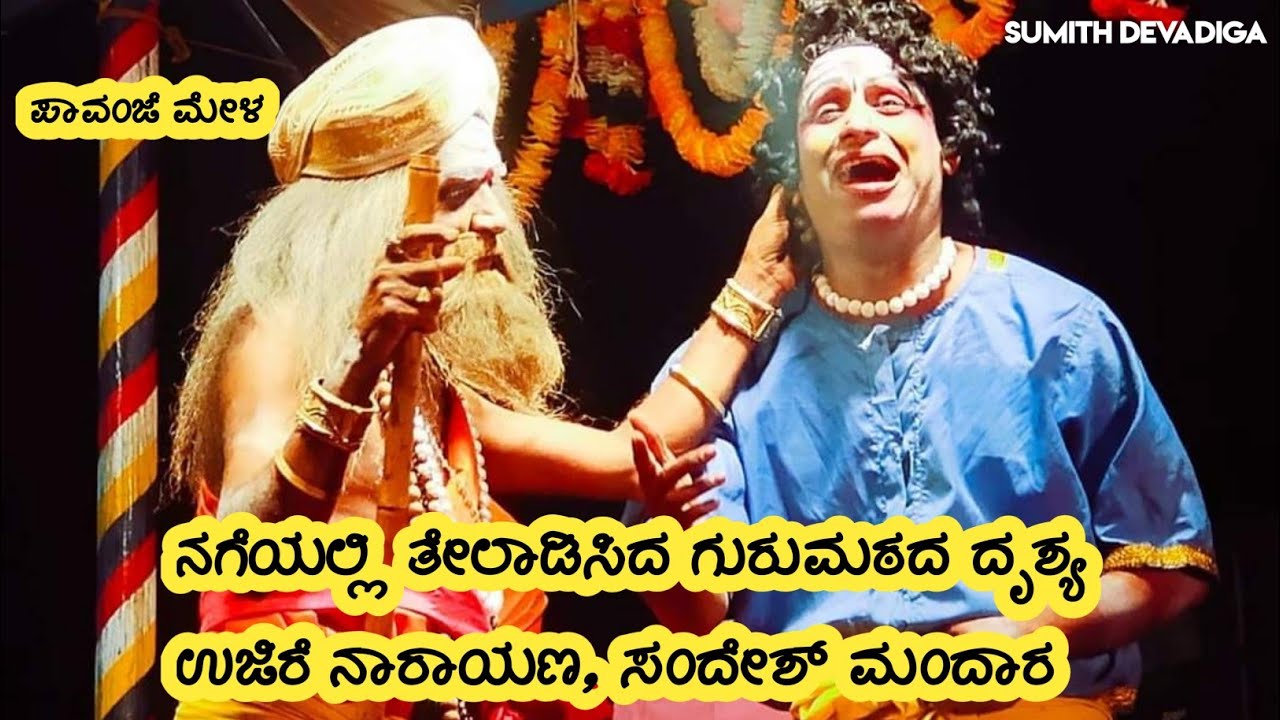 ಪಾವಂಜೆ ಮೇಳ | ನಗೆಯಲ್ಲಿ ತೇಲಾಡಿಸಿದ ಗುರುಮಠದ ದೃಶ್ಯ ಉಜಿರೆ ನಾರಾಯಣ, ಸಂದೇಶ್ ಮಂದಾರ