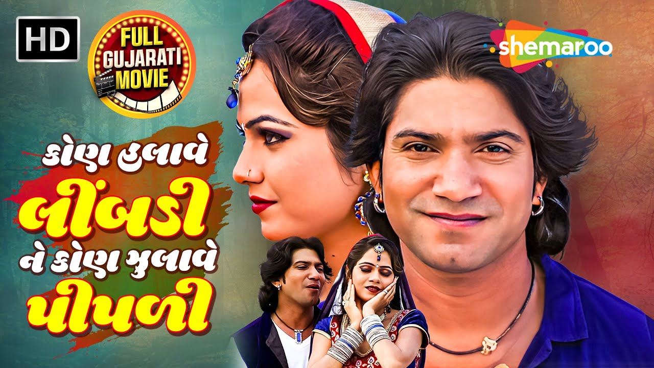 લીંબડી ઝુલતી રહી, દિલ ધબકતું રહ્યું... | New Gujarati Full Movie 2025 | Vikram Thakor | Mamta Soni
