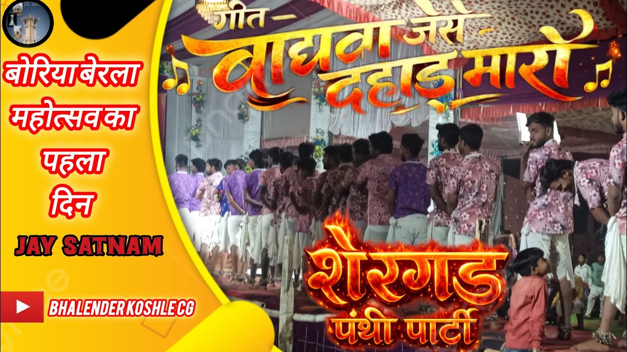 शेरगढ़ पंथी पार्टी झूम उड़े बोरिया बेरला महोत्सव में 🥳 मंच बोरिया 🙏 जय सतनाम 🙏#शेरगढ़ #बोरिया#पंथी  