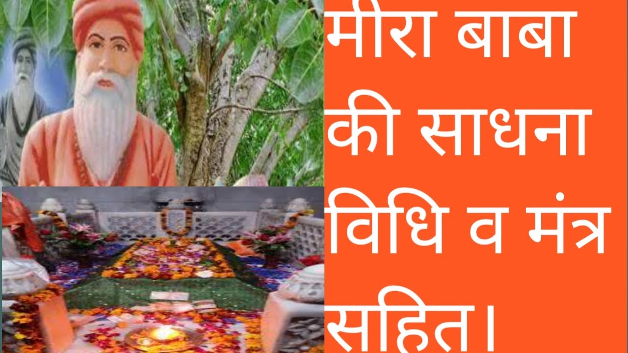 मीरा बाबा की साधना विधि व मंत्र सहित सम्पूर्ण जानकारी।#bhakti #meerababa #sadhna #samadhan #siddhi