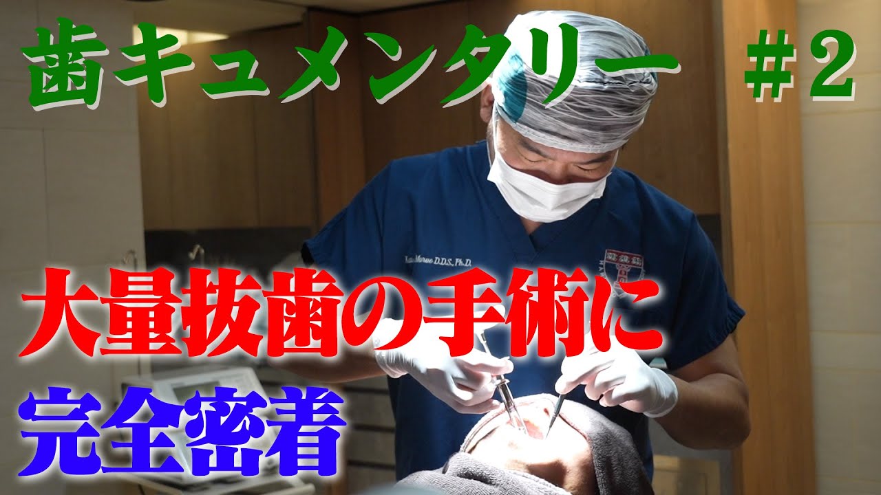【歯キュメンタリー#2】決意の大量抜歯、大手術に完全密着！【衝撃ラスト】