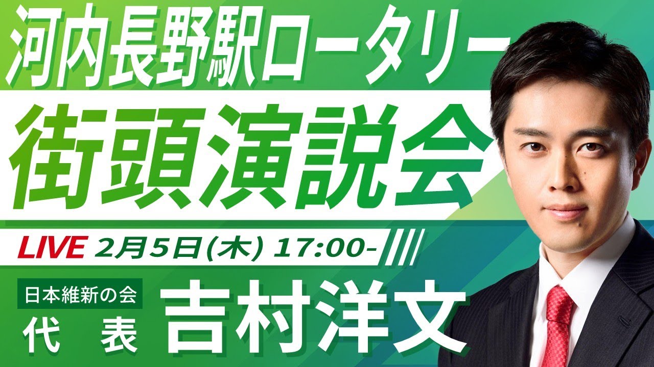 【LIVE配信・大阪府】2026年2月5日(木) 17:00～ 河内長野駅ロータリー【街頭演説】