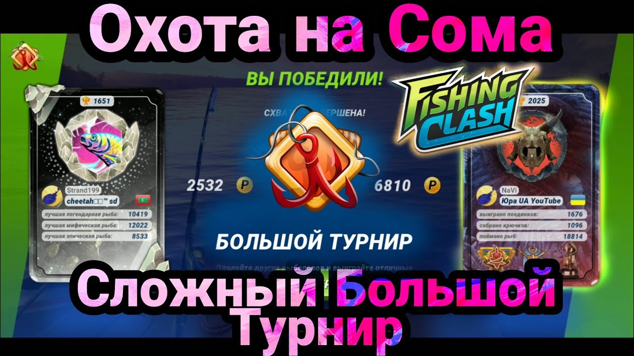 Бомбический Большой Турнир и охота на Сома / Fishing Clash: Реальная рыбалка