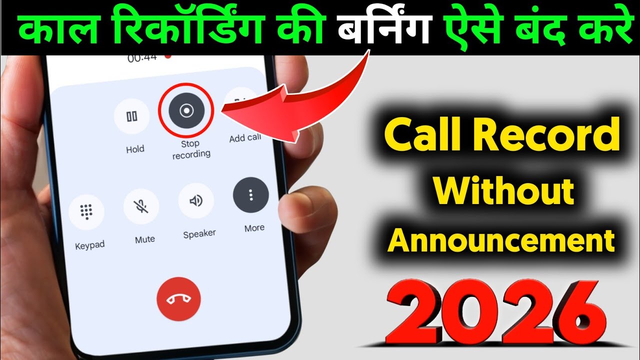 Call Recording Sound Kaise Band Kare 2026 | Call Recording Without Announcement 2026