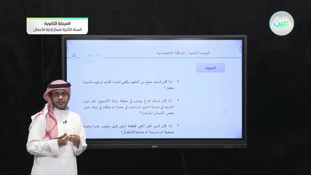 الموارد الاقتصادية - مبادئ الاقتصاد - مسار إدارة الأعمال - السنة الثانية