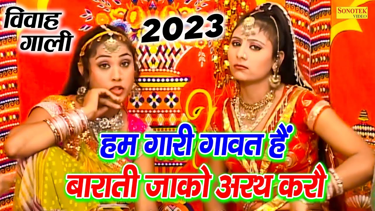 New #Vivah Gaali 2023 | हम गारी गावत हैं #Ramdhan Gurjar | Hum Gaari Gavat Hain #Special Barati Song