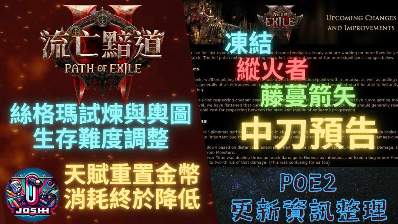POE2_天賦重置金幣消耗終於要降低_試煉與輿圖降低生存難度_流派中刀已更新(流亡黯道2)