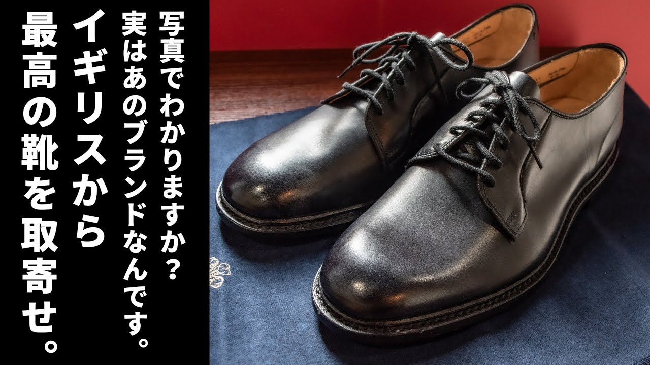 ワイドパンツから古着まで幅広く対応する最高の革靴をイギリスから輸入してみた！