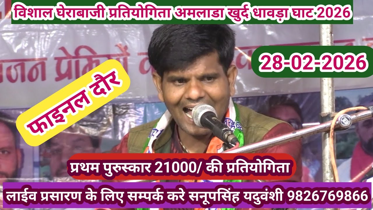 विशाल घेराबाजी प्रतियोगिता अमलाड़ा खुर्द धावड़ाघाट -28-02-2026@sapnabhajanstudio7321 