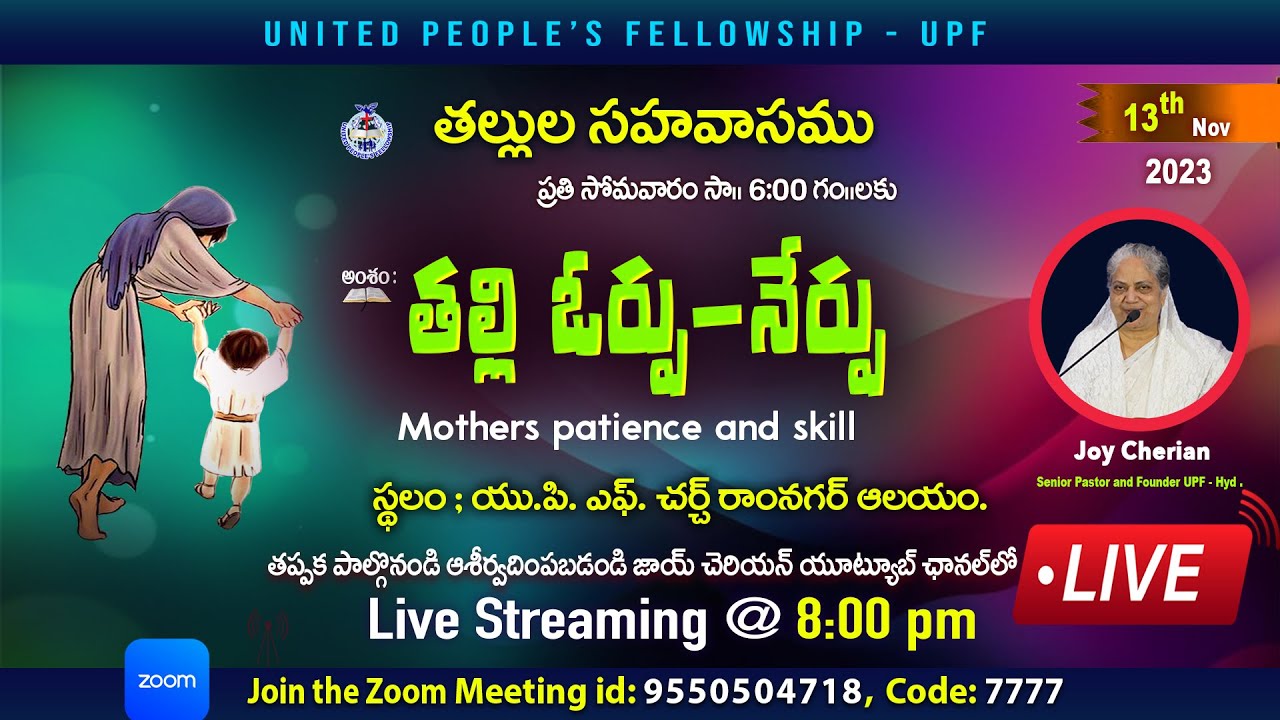13th Nov 2023 || A mother's patience - skill || #Mothersfellowship 🔴#Live 8pm || Joy Cherian UPF