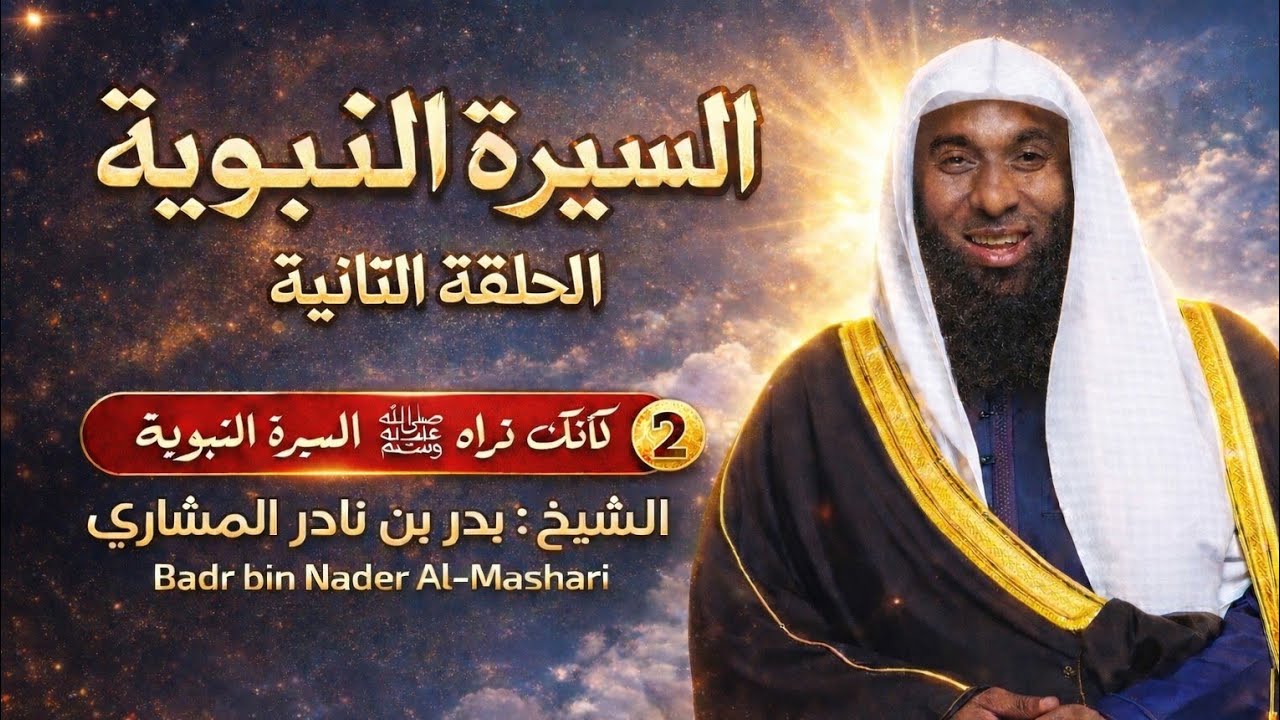 السيرة النبوية كاملة | الحلقة 2-6 | مولد النبي ﷺ وبداية النور | الشيخ بدر المشاري