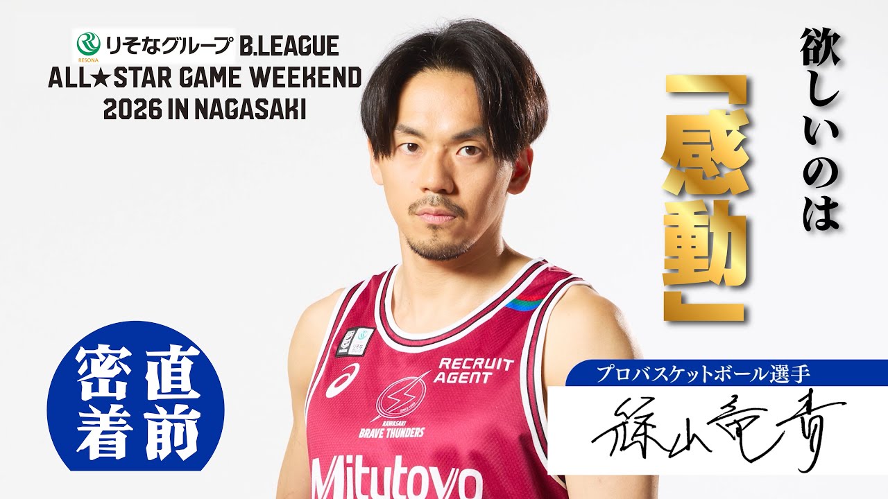 篠山竜青 ALL☆STARへのキセキ