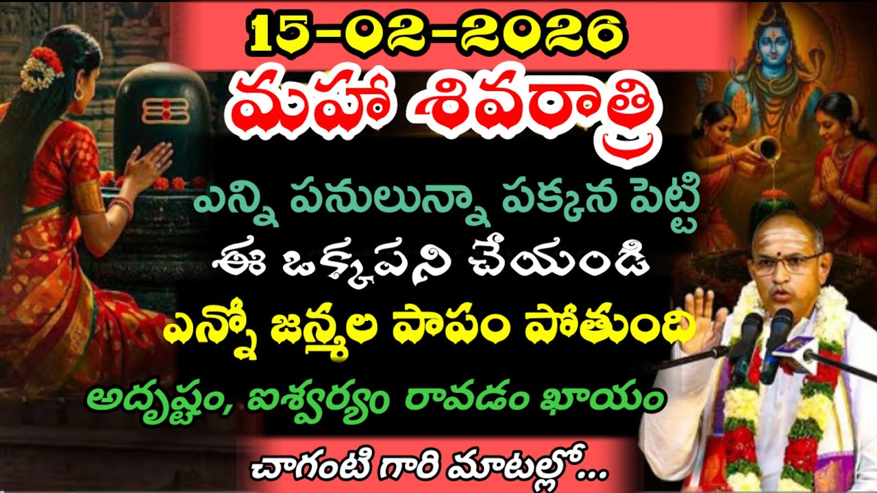 ఈ ఒక్క పని చేయండి, ఎన్నో జన్మల పాపం పోతుంది | Chaganti Koteswarao About Maha Shivarathri Pravasanam