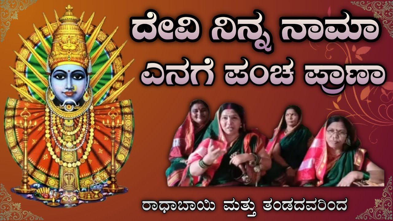 ದೇವಿ ನಿನ್ನ ನಾಮಾ ಎನಗೆ ಪಂಚ ಪ್ರಾಣಾ | Devi Ninna Naama Yenage Pancha Praana | Radhabai Madar & Team