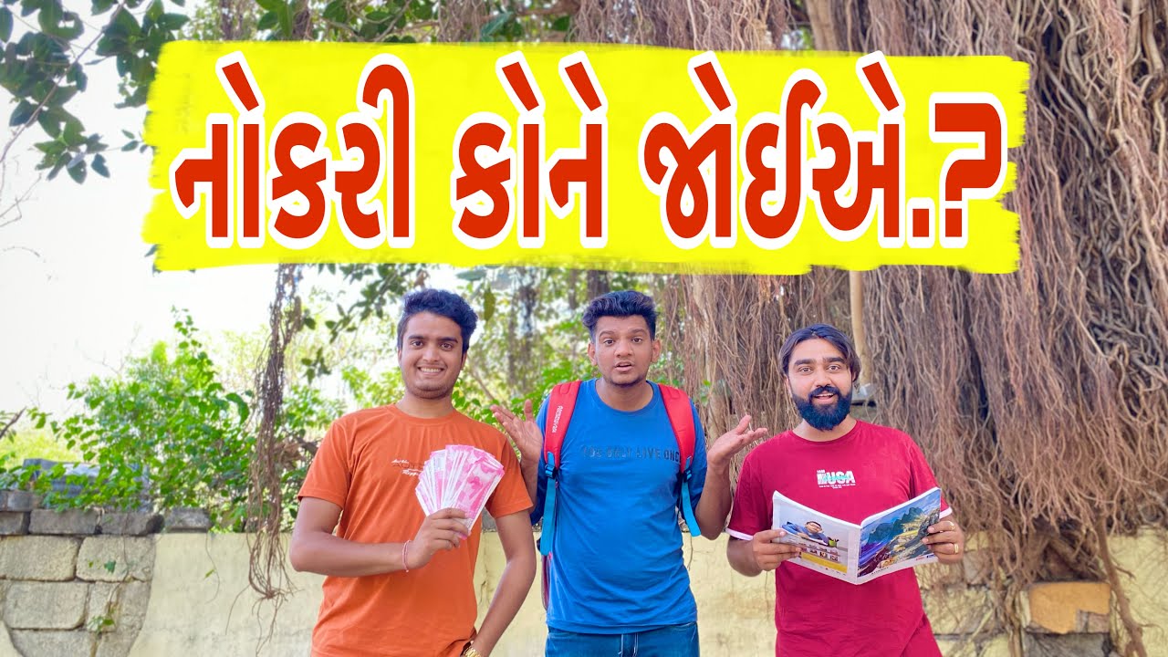નોકરી કોને જોઈએ .? || Atik Shekh || New Video ||