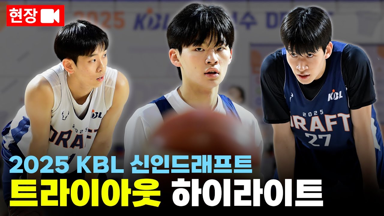 2025 KBL 신인 드래프트 트라이아웃 하이라이트 (직캠)