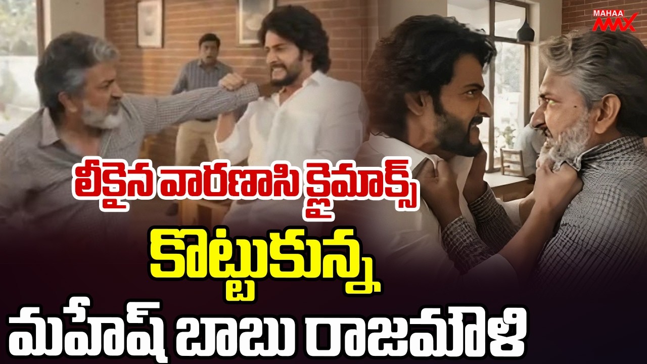 SS Rajamouli and Mahesh Babu Fighting Is AI-Generated Fake | Varanasi | Mahaa Max
