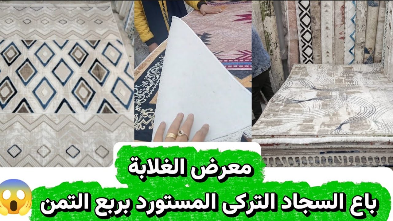 معرض الغلابة دار السلام باع السجاد التركى المستورد بربع التمن 