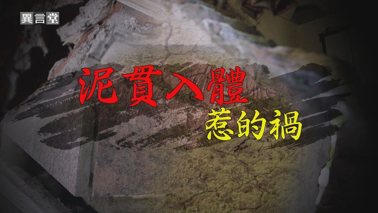 【民視異言堂】隧道損毀 房屋隆起 泥貫入體惹禍 恐影響西南部建設工程