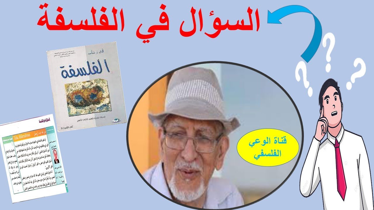السؤال في الفلسفة نص طه عبد الرحمن