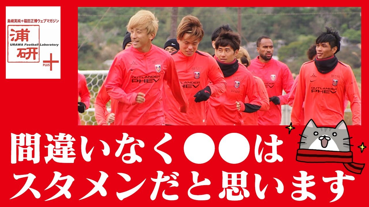序列に変化あり！？沖縄キャンプから考える浦和レッズDF陣【切り抜き】