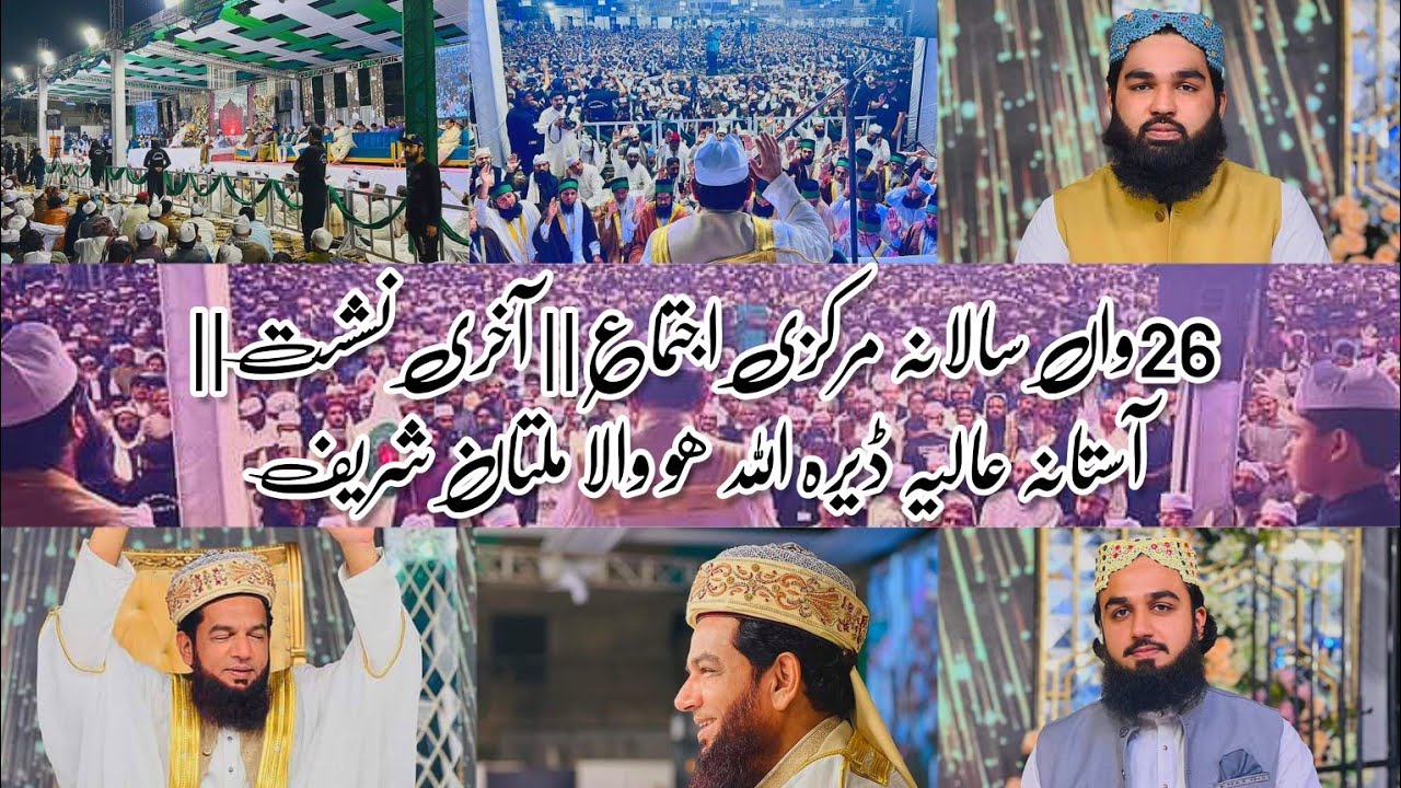 26واں سالانہ مرکزی اجتماع || آخری نشست || آستانہ عالیہ ڈیرہ اللہ ھو والا ملتان شریف PART:1